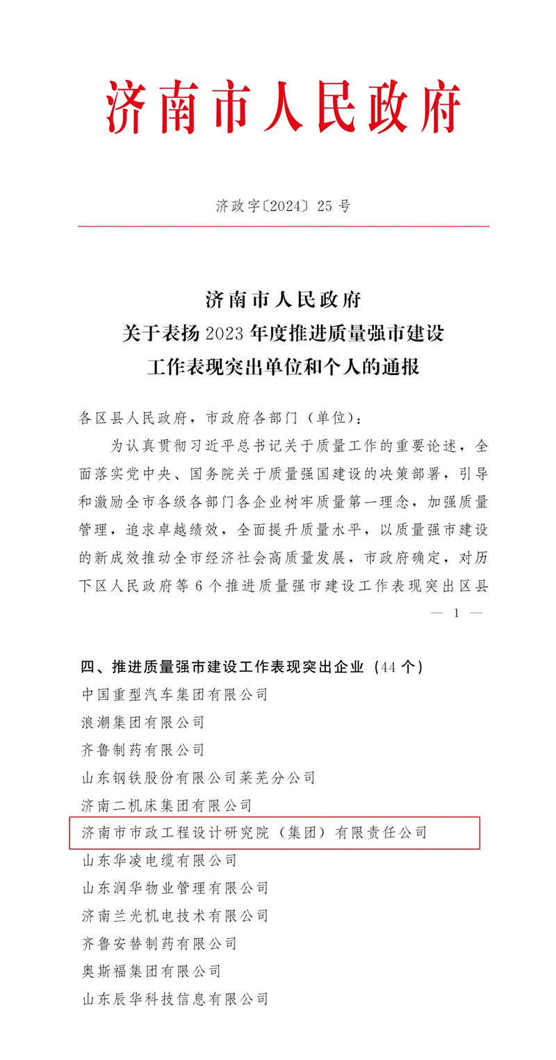 喜報 | 集團獲評2023年度濟南市推進質(zhì)量強市建設(shè)工作表現(xiàn)突出企業(yè)