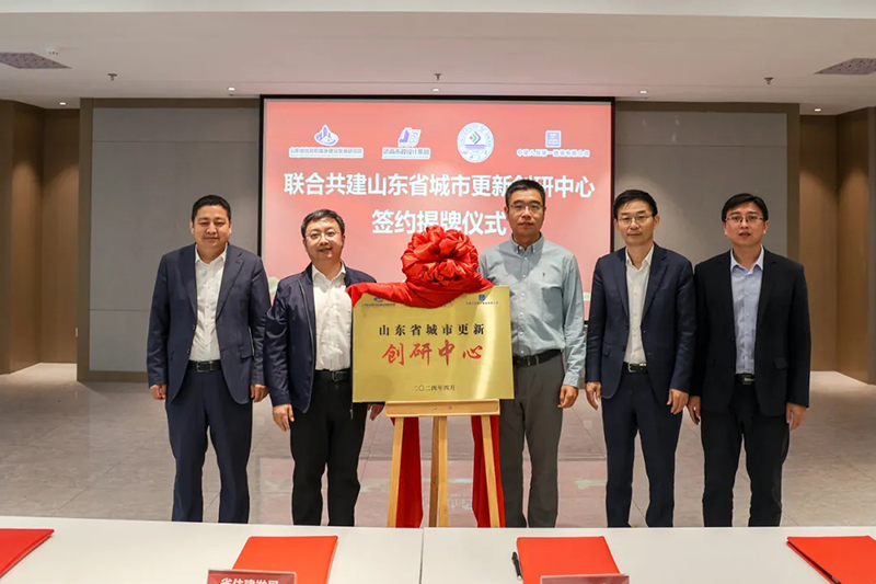 山東省城市更新創(chuàng)研中心簽約揭牌儀式在集團舉行